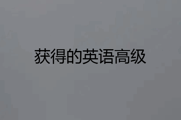获得的英语高级