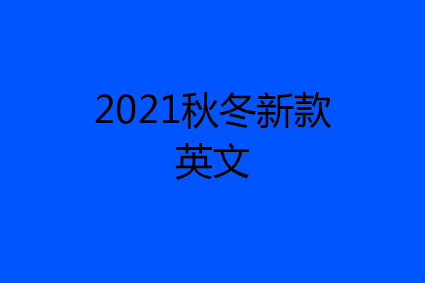 2021秋冬新款英文