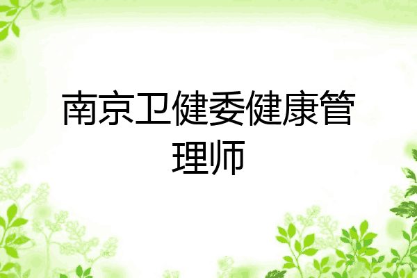 南京卫健委健康管理师