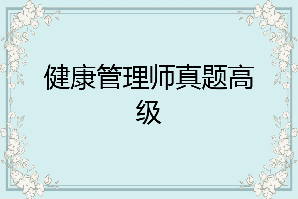 健康管理师真题高级
