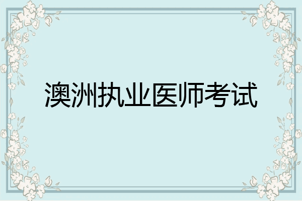 澳洲执业医师考试