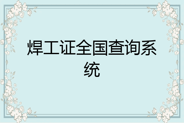 焊工证全国查询系统