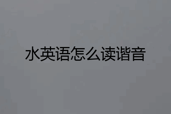 水英语怎么读谐音