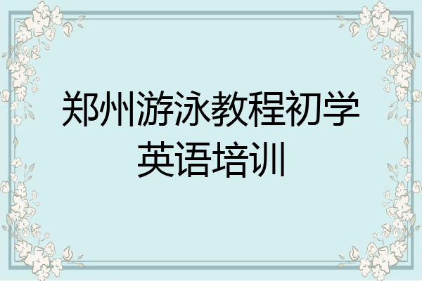 郑州游泳教程初学英语培训