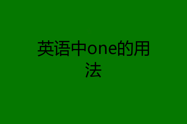 英语中one的用法