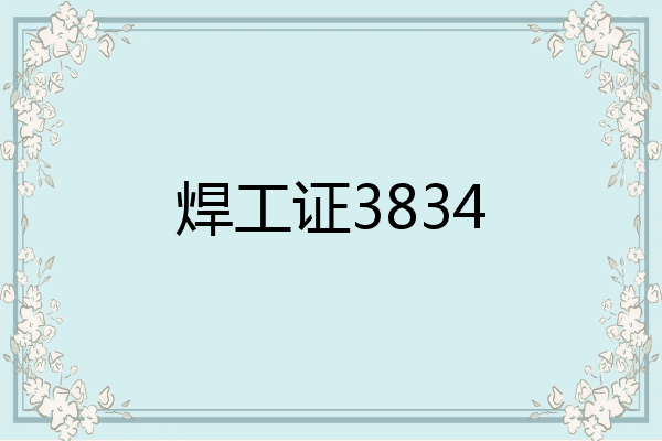 焊工证3834