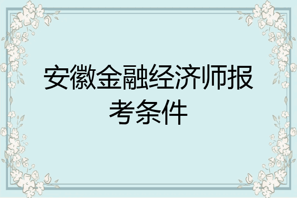 安徽金融经济师报考条件