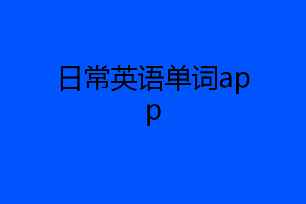 日常英语单词app
