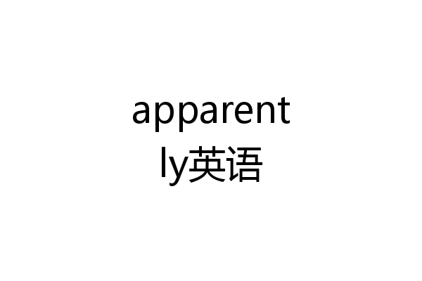 apparently英语
