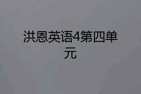 洪恩英语4第四单元