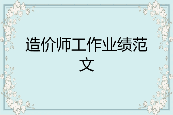 造价师工作业绩范文