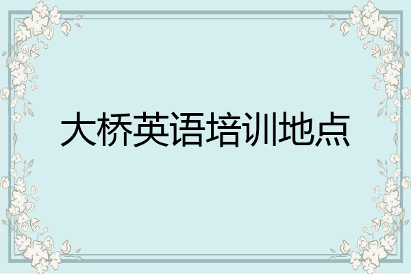 大桥英语培训地点