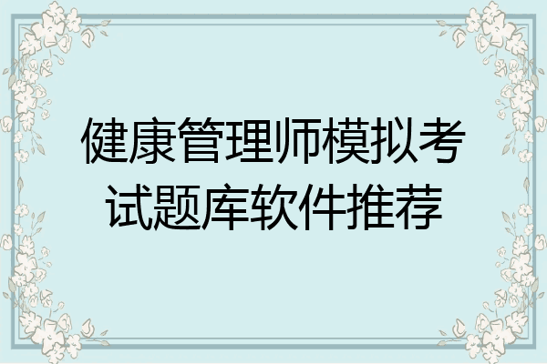健康管理师模拟考试题库软件推荐