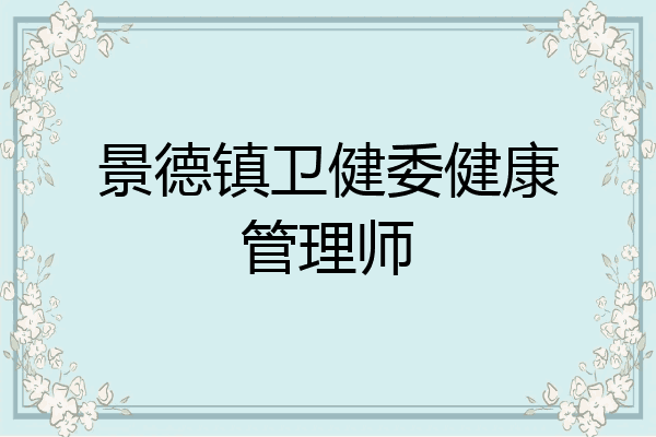 景德镇卫健委健康管理师
