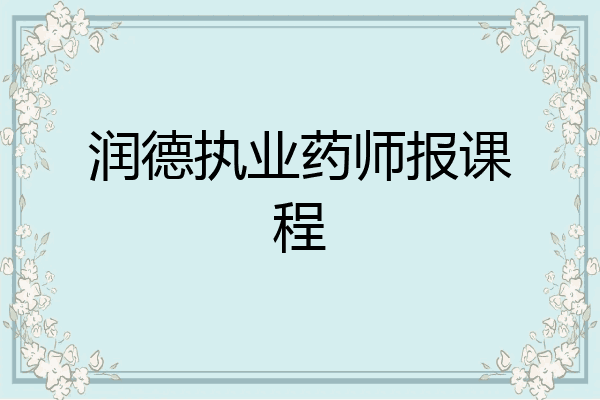 润德执业药师报课程