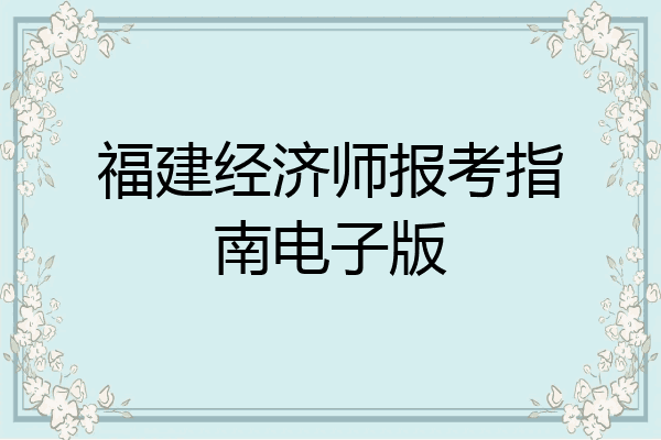 福建经济师报考指南电子版