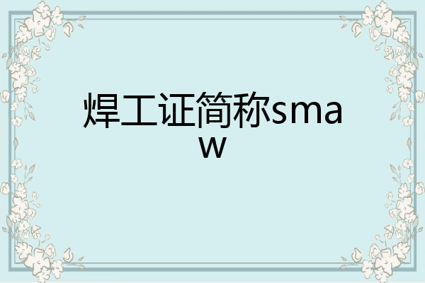 焊工证简称smaw