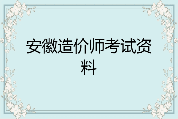 安徽造价师考试资料