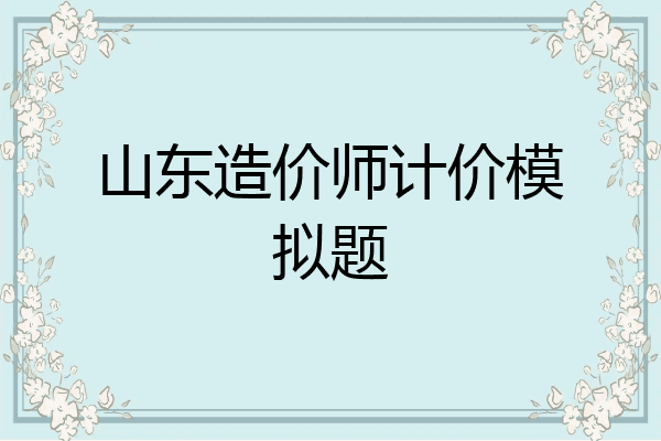 山东造价师计价模拟题