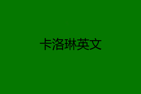 卡洛琳英文