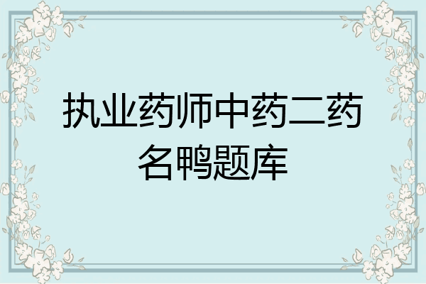 执业药师中药二药名鸭题库