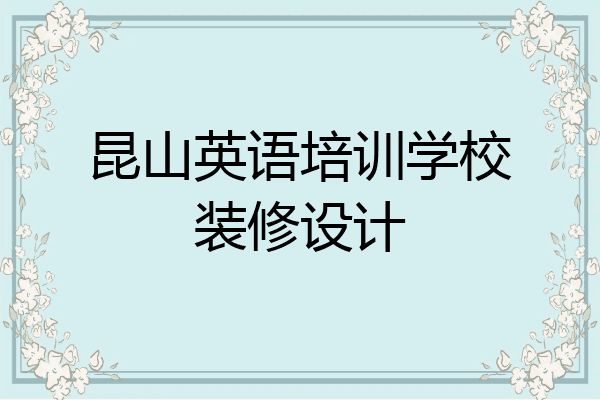 昆山英语培训学校装修设计