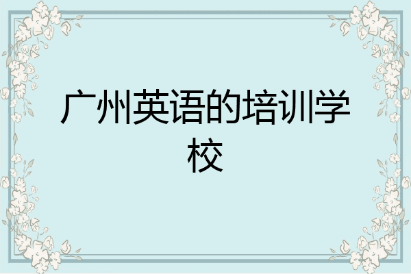 广州英语的培训学校