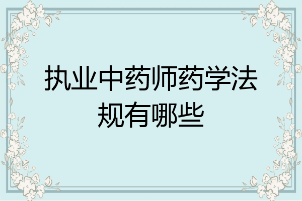 执业中药师药学法规有哪些