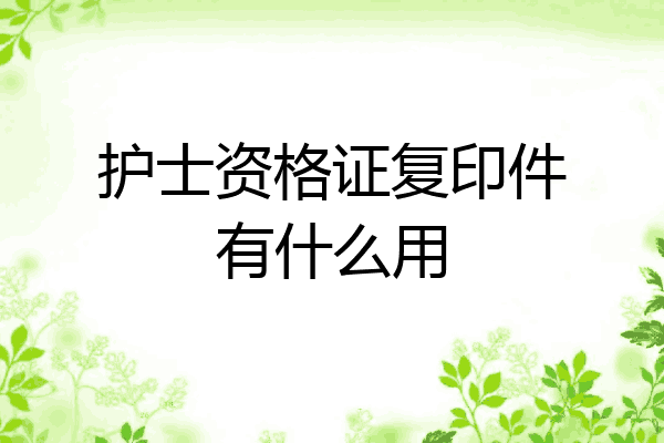 护士资格证复印件有什么用