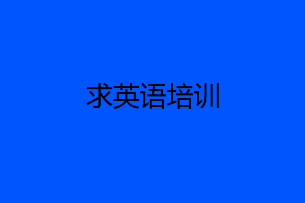 求英语培训