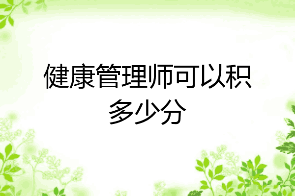 健康管理师可以积多少分
