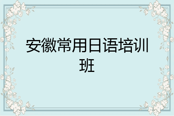 安徽常用日语培训班