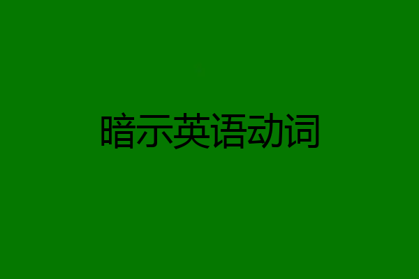 暗示英语动词