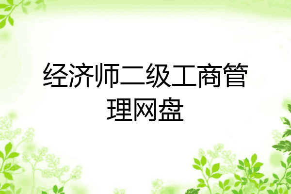 经济师二级工商管理网盘