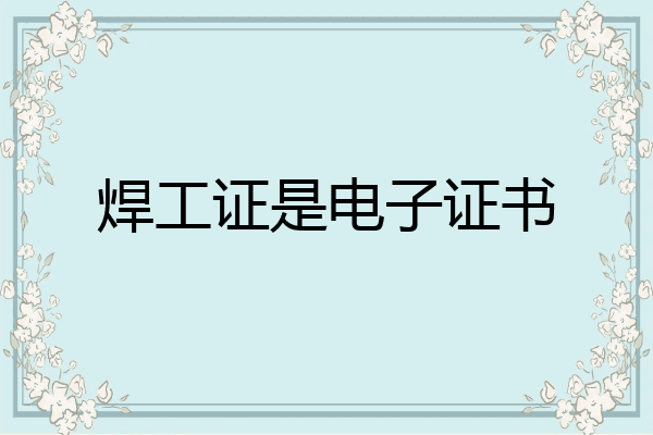 焊工证是电子证书