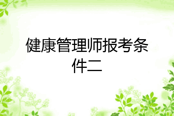健康管理师报考条件二