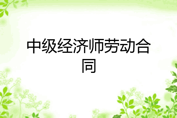 中级经济师劳动合同