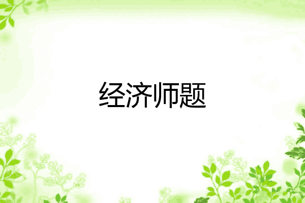 经济师题