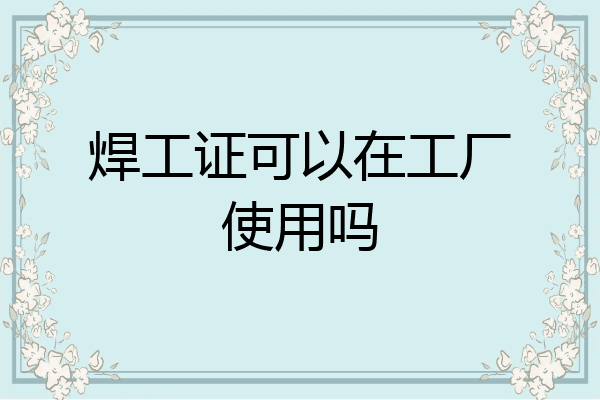 焊工证可以在工厂使用吗