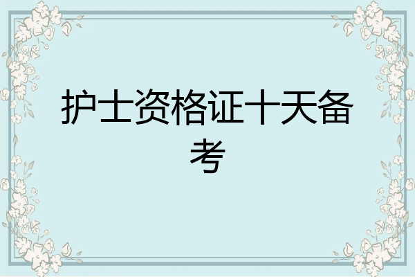 护士资格证十天备考