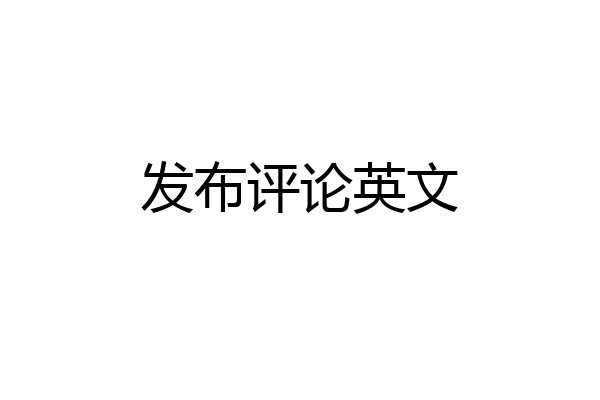 发布评论英文
