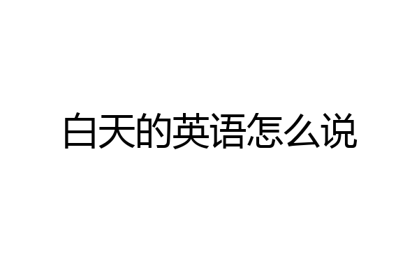白天的英语怎么说
