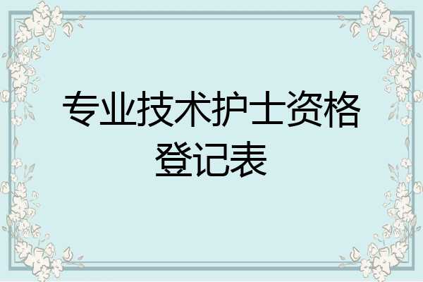 专业技术护士资格登记表