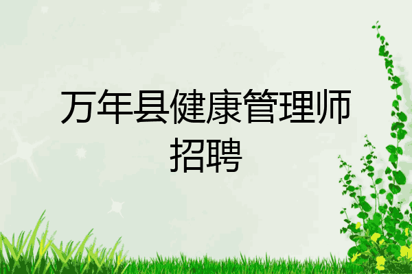 万年县健康管理师招聘