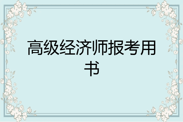 高级经济师报考用书