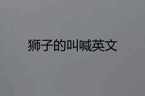狮子的叫喊英文