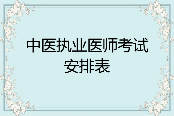 中医执业医师考试安排表