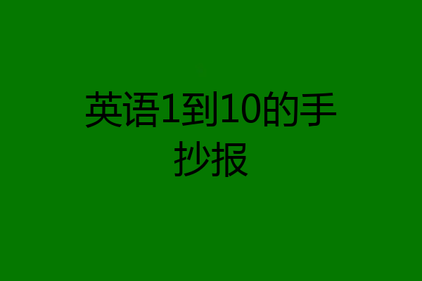 英语1到10的手抄报