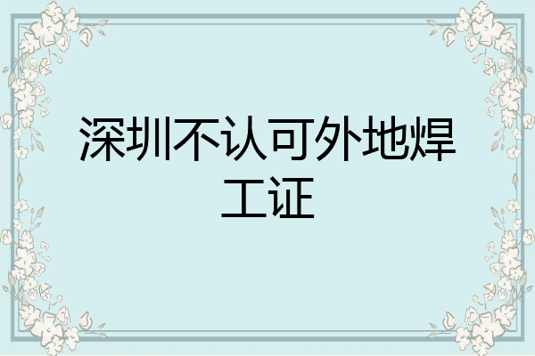 深圳不认可外地焊工证