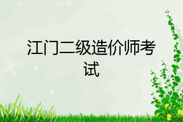 江门二级造价师考试